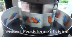 ภาพติดตา ( Persistence of Vision )
