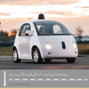 รถยนต์ไร้คนขับ...อีกก้าวแห่งนวัตกรรม