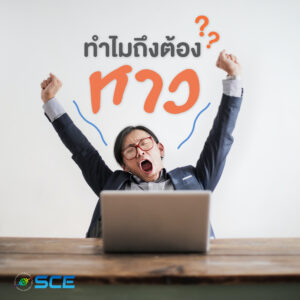 ทำไมถึงต้องหาว