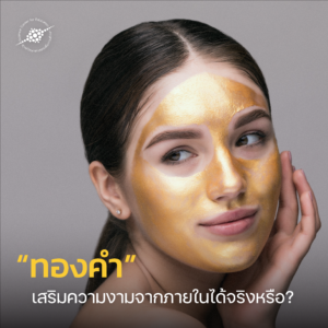 ทองคำ เสริมความงามจากภายในได้จริงหรือ
