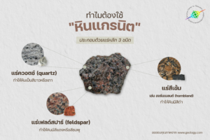 ทำไมต้องใช้หินแกรนิต