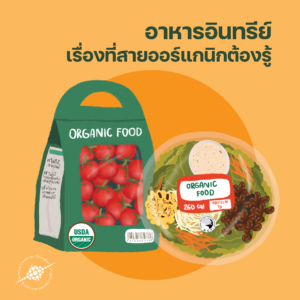 อาหารอินทรีย์ เรื่องที่สายออร์แกนิกต้องรู้