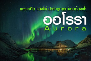 แสงเหนือ