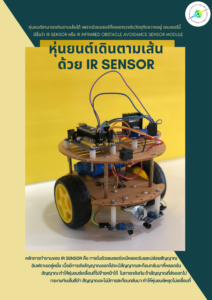 หุ่นยนต์เดินตามเส้นด้วย-IR-Sensor