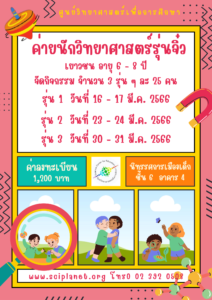 ค่ายนักวิทยาศาสตร์รุ่นจิ๋ว