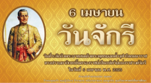 วันจักรี