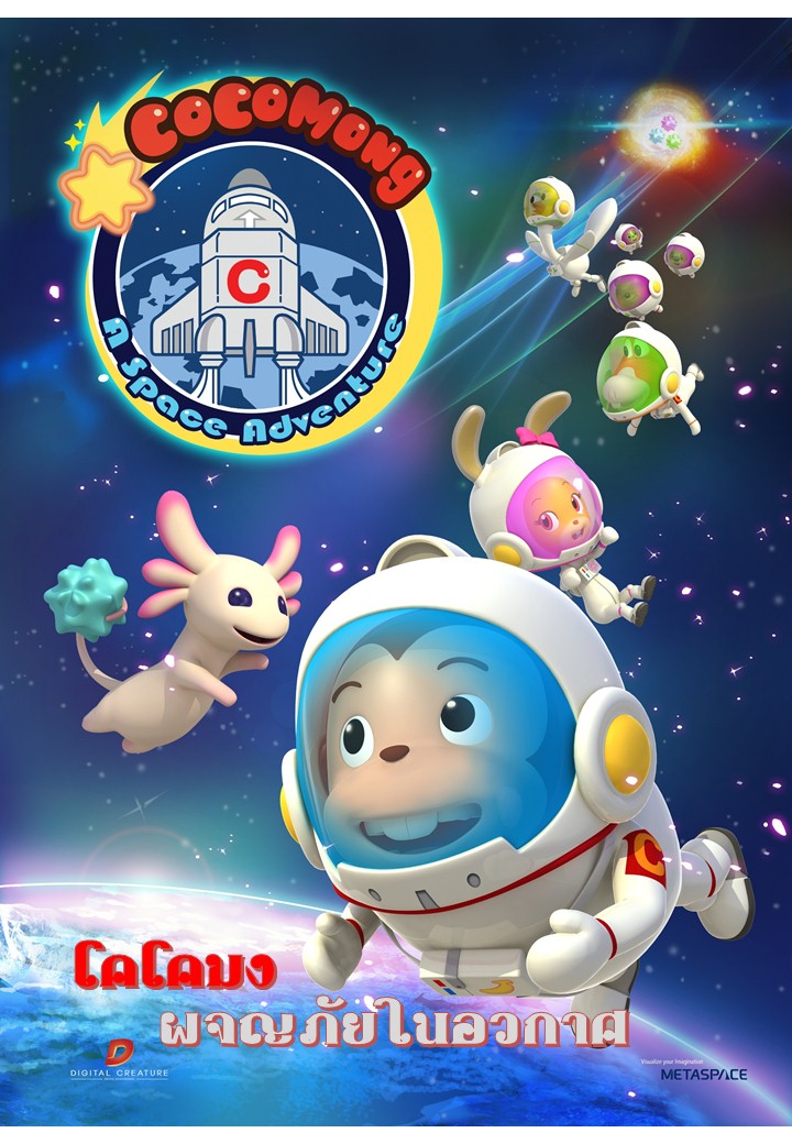 โคโคมง ผจญภัยในอวกาศ (COCOMONG A Space Adventure)