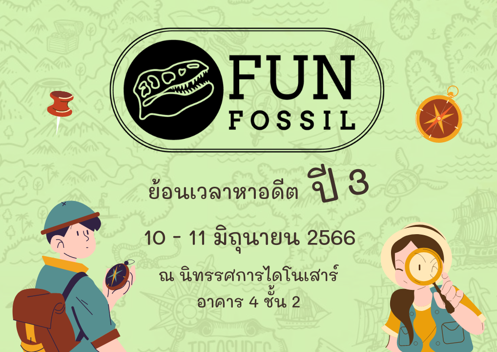 กิจกรรม Fun Fossil ย้อนเวลาหาอดีต ปี 3