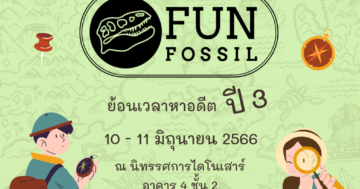 กิจกรรม Fun Fossil ย้อนเวลาหาอดีต ปี 3