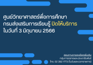 ศูนย์วิทยาศาสตร์เพื่อการศึกษา ปิดให้บริการวันที่ 3 มิถุนายน 2566